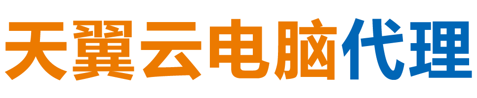 三门峡天翼云电脑 / 三门峡云桌面